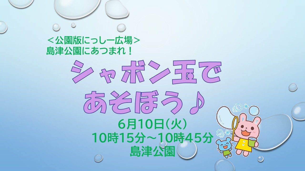 公園版にっしー広場 　島津公園にあつまれ！シャボン玉であそぼう♪
